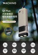 Machino - Q1 plus 多功能手持驅蚊器