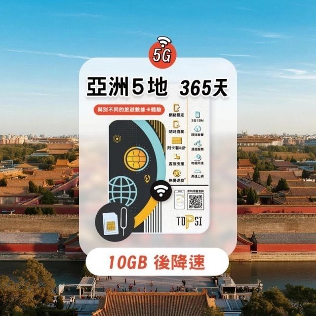 Topsi 亞洲 5 地 (5G) 中澳日韓台 365 天