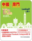 Lucky2 5G 4.5G LTE 3GB 升級版 中國內地 澳門 外遊數據卡 旅行 4G LTE 2日 無限數據卡