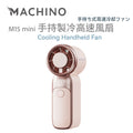 MACHINO  | M15 mini  | 迷你手持製冷高速風扇