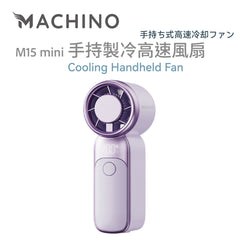 MACHINO  | M15 mini  | 迷你手持製冷高速風扇