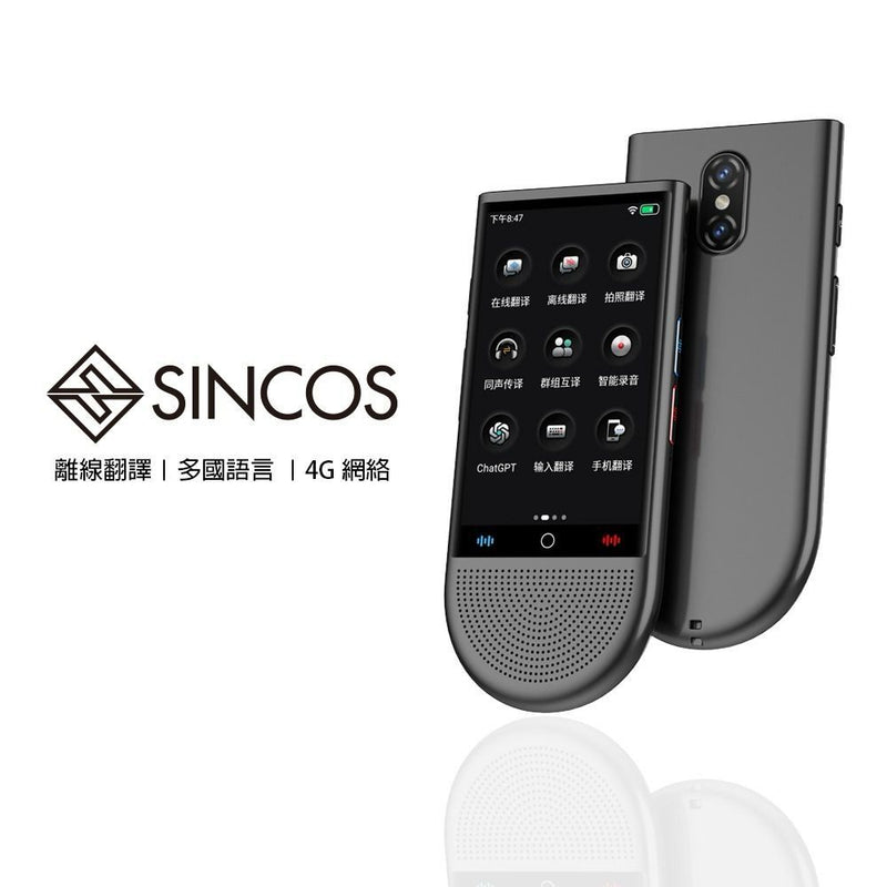 SINCOS S15-LTE 4G全網通智能AI多功能翻譯機 ‍