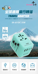 SENKI SK-651DC-35W 世界通用旅行轉插
