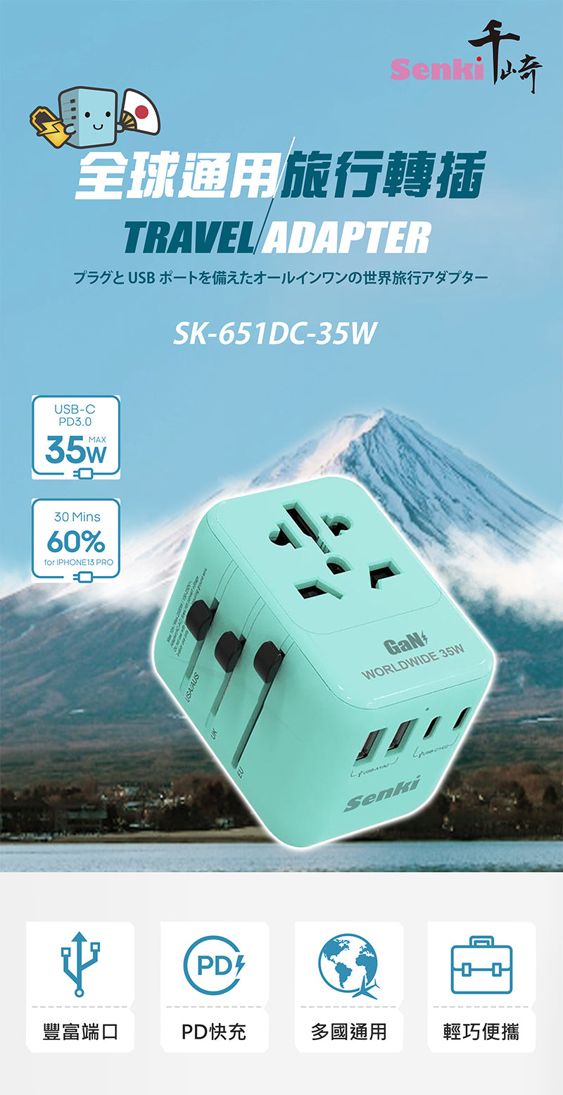 SENKI SK-651DC-35W 世界通用旅行轉插