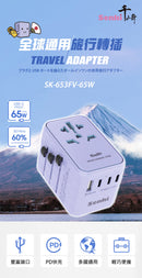 SENKI SK-653FV-65W 世界通用旅行轉插