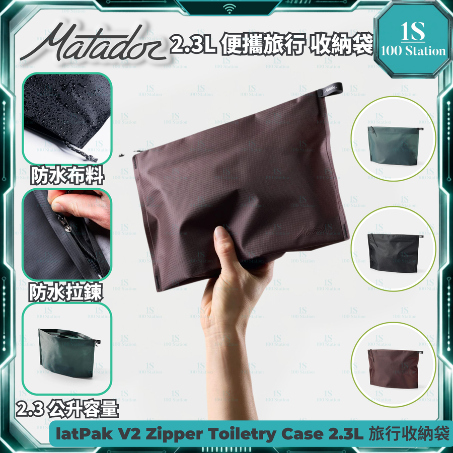 Matador | FlatPak V2 Zipper Toiletry Case 2.3L | 防水盥洗包 | 防水防漏結構 | 焊接接縫 + 密封拉鍊
