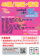 Lucky Sim 4G, 漫遊數據, 46 國, 1 年 15GB