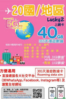 Lucky Sim 5G, 漫遊數據, 20 國, 1 年 40GB