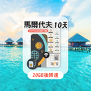 TOPSI 馬爾代夫 10天 無限數據