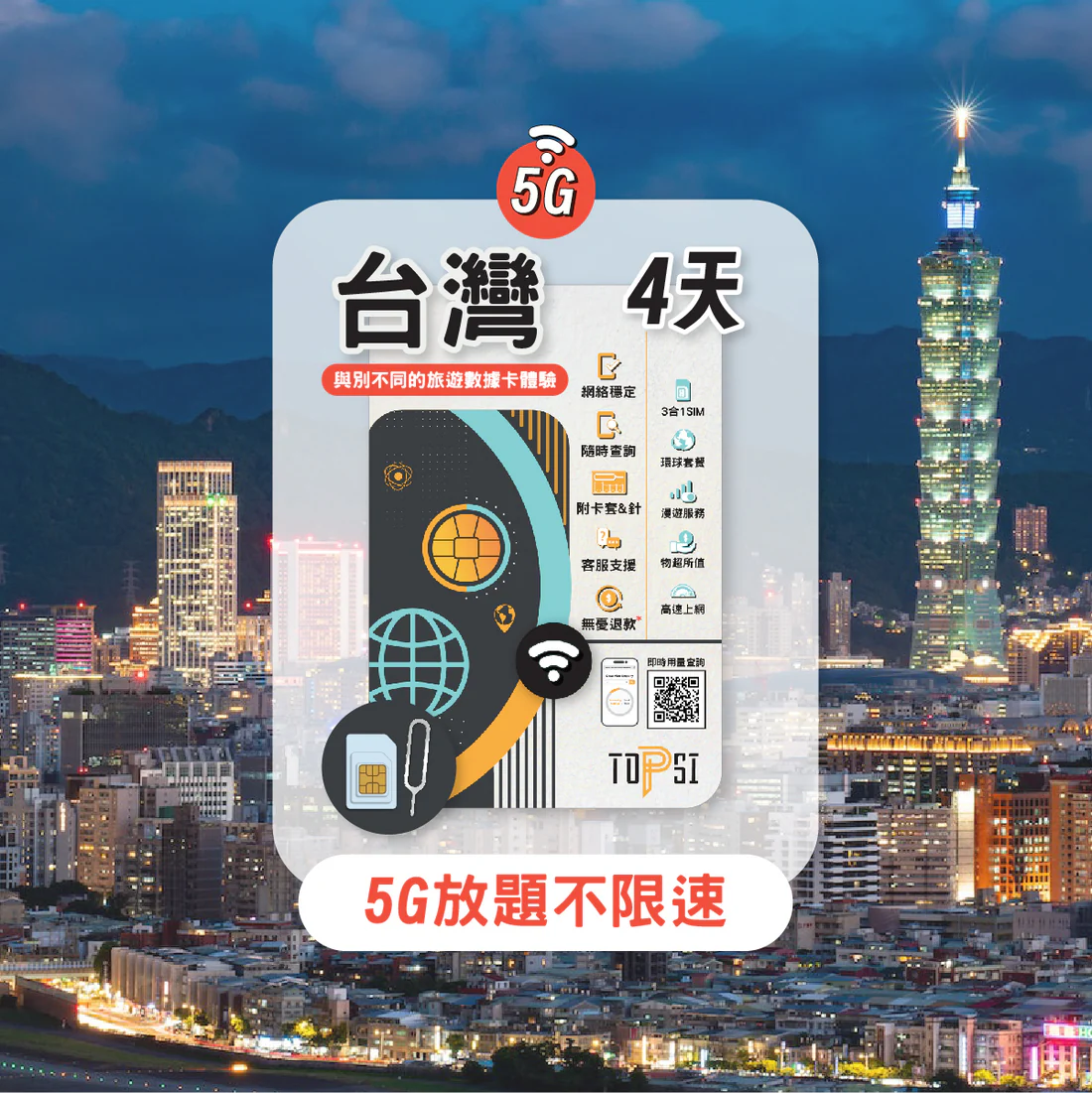 TOPSI 5G 台灣 放題不限速