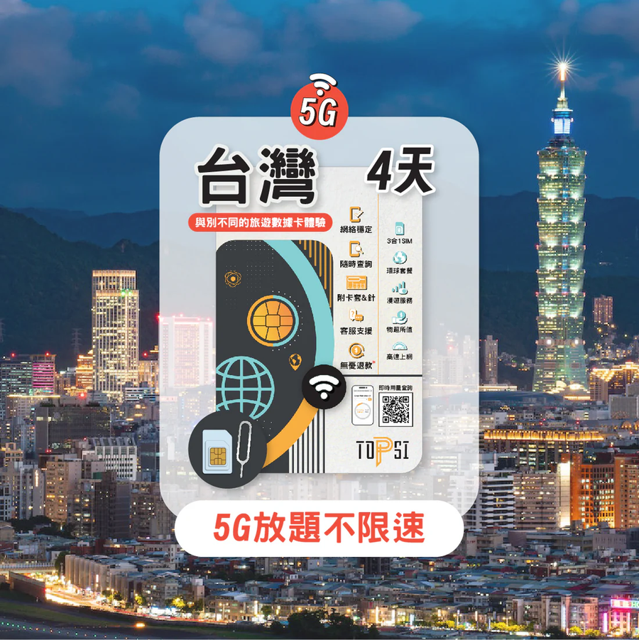 TOPSI 5G 台灣 放題不限速