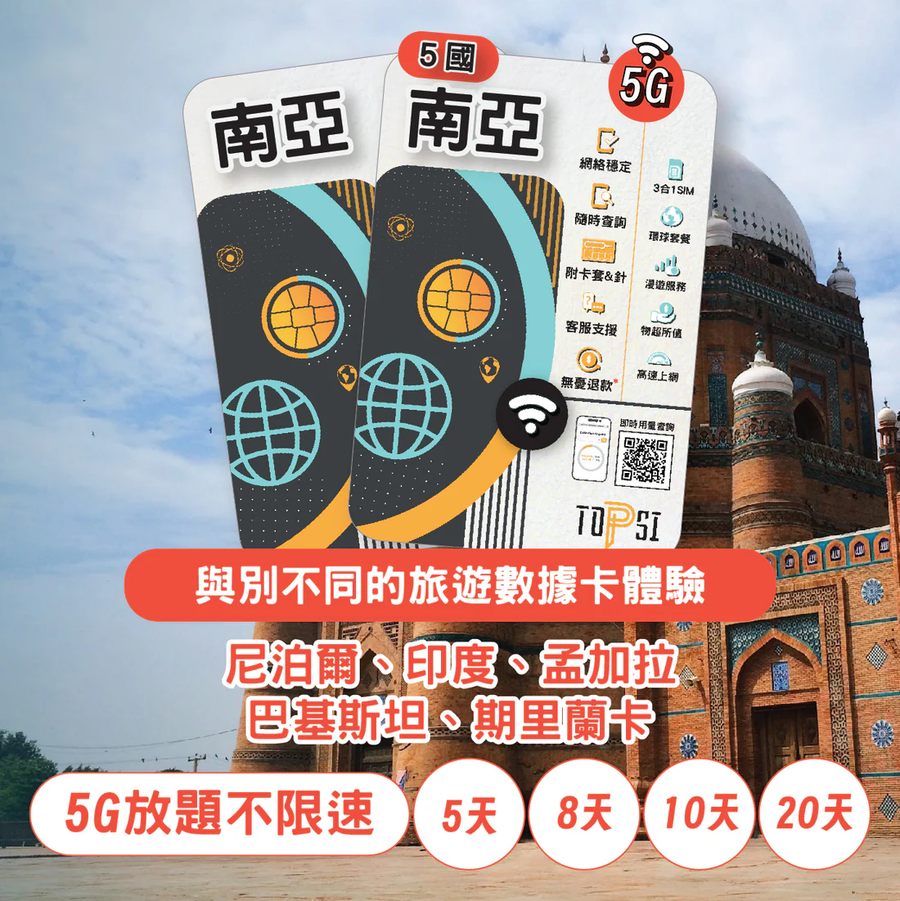 TOPSI 南亞 5 國 放題不限速 數據卡