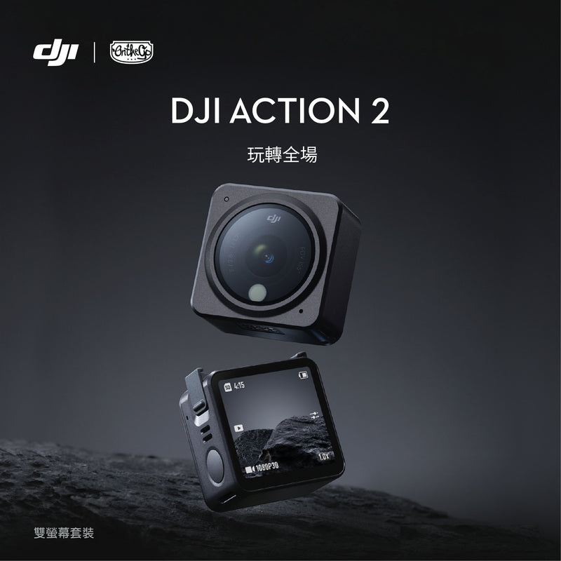 DJI Action 2 (續航套裝/雙螢幕套裝)