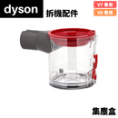Dyson V8 集塵筒 (拆機配件)