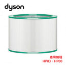 Dyson - 二合一組合濾網 (適用於Dyson HP03) (平行進口)