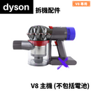 Dyson V8 主機 (拆機配件)