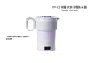 DAEWOO 大宇 DY-K3 摺疊式旅行電熱水壺