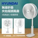 Hyundai 無線折疊夾枱搖頭風扇 F8