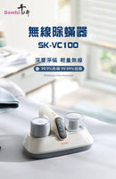 SENKI SK-VC100-無線除蟎器
