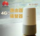 Huawei 華為 AI CUBE-4G路由器+揚聲器Huawei 華為 AI CUBE-4G路由器+揚聲器