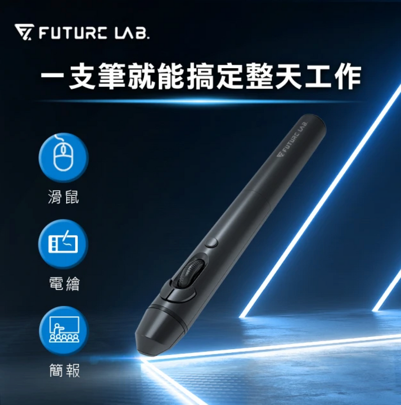Future Lab 未來實驗室 G2 脈衝滑鼠筆