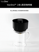美國-vacone™️-2合1真空冷熱快速沖泡咖啡機