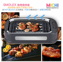 Michi Smolex 無煙燒烤爐