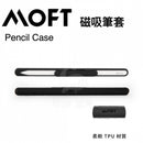 MOFT Apple Pencil磁吸筆套