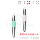 Dixix EB892 美肌導入儀  “勺子”式設計 平面能適用於臉頰和法令紋 “勺子”式設計針對眼部等細節部位 小巧便携 1 x AAA電池（不含） 低頻震動按摩 低頻震動按摩 可促進面部和眼部細胞血液循環，從而加速深層肌膚的更新周期。 “勺子”式傳導設計 更貼合肌膚 針對額頭/眼部等細節部位，給予細緻溫柔護理。 低頻震動按摩 可促進面部和眼部細胞血液循環，從而加速深層肌膚的更新周期。