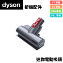 Dyson 迷你電動塵蟎吸頭 (拆機配件)