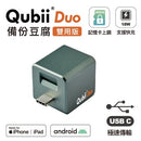 Maktar Qubii DUO 備份豆腐雙用版 《3色》
