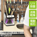 日本 Thanko UV 除菌乾燥功能性廚具收納座
