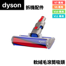 Dyson 軟絨毛滾筒吸頭 (拆機配件)