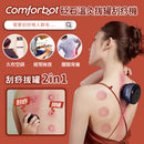 Comforbot 砭石溫灸拔罐刮痧機