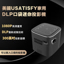 Usatisfy 家用DLP口袋迷你投影機