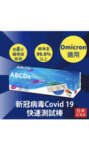 ABCDs 新冠快速測試 病毒抗原自我檢測套組