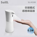 日本 Saiel SLI-AS500 非接觸式 IR 紅外線自動感應噴霧器
