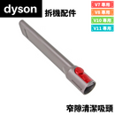 Dyson 窄隙清潔吸頭 (拆機配件)