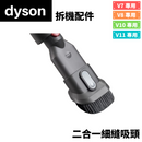Dyson 二合一細縫吸頭 (拆機配件)