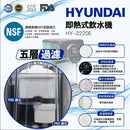 Hyundai 現代 HY-2220E  2.7L 即熱式水機