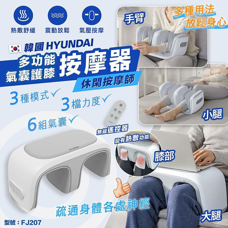 Hyundai 現代 - 多功能3D氣囊腿部按摩器 FJ207 HY (可用於大腿、小腿、膝蓋及足底)