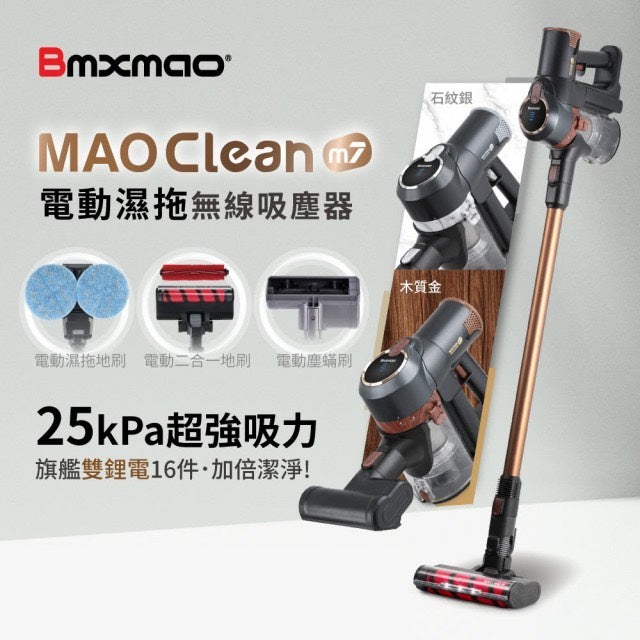 Bmxmao MAO Clean M7 電動濕拖無線吸塵器