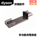 Dyson 多功能充電底座 (拆機配件)