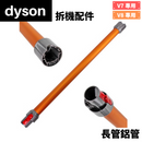 Dyson 延長桿 (拆機配件)