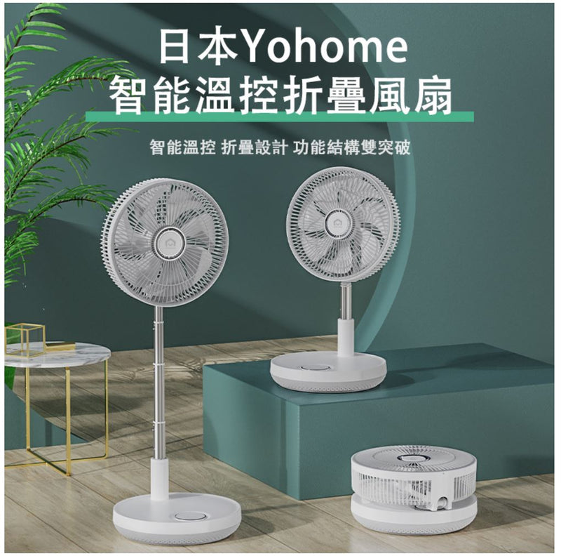 日本 Yohome 12寸 智能溫控驅蚊直流變頻折疊風扇