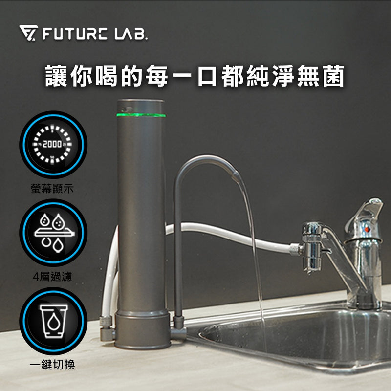 Future Lab - AbsolutePure A1 直飲濾水器