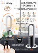 iHomey - 空氣淨化 PM2.5 冷暖無葉風扇 LED AM046JR《2色》