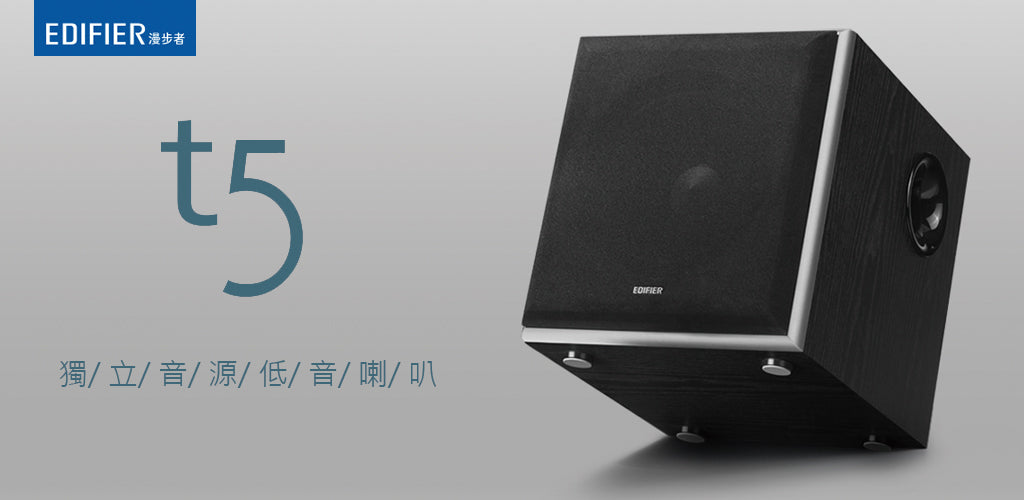 EDIFIER T5 木質箱 有源低音炮 音箱 | 香港行貨