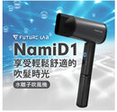 Future Lab. NAMID1 水離子吹風機 香港行貨