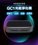 Future Lab. GC1 光能清淨機